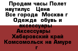 Продам часы Полет наутилус › Цена ­ 2 500 - Все города, Москва г. Одежда, обувь и аксессуары » Аксессуары   . Хабаровский край,Комсомольск-на-Амуре г.